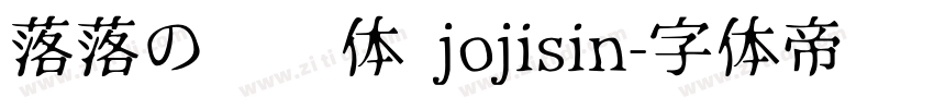 落落の汤圆体 jojisin字体转换